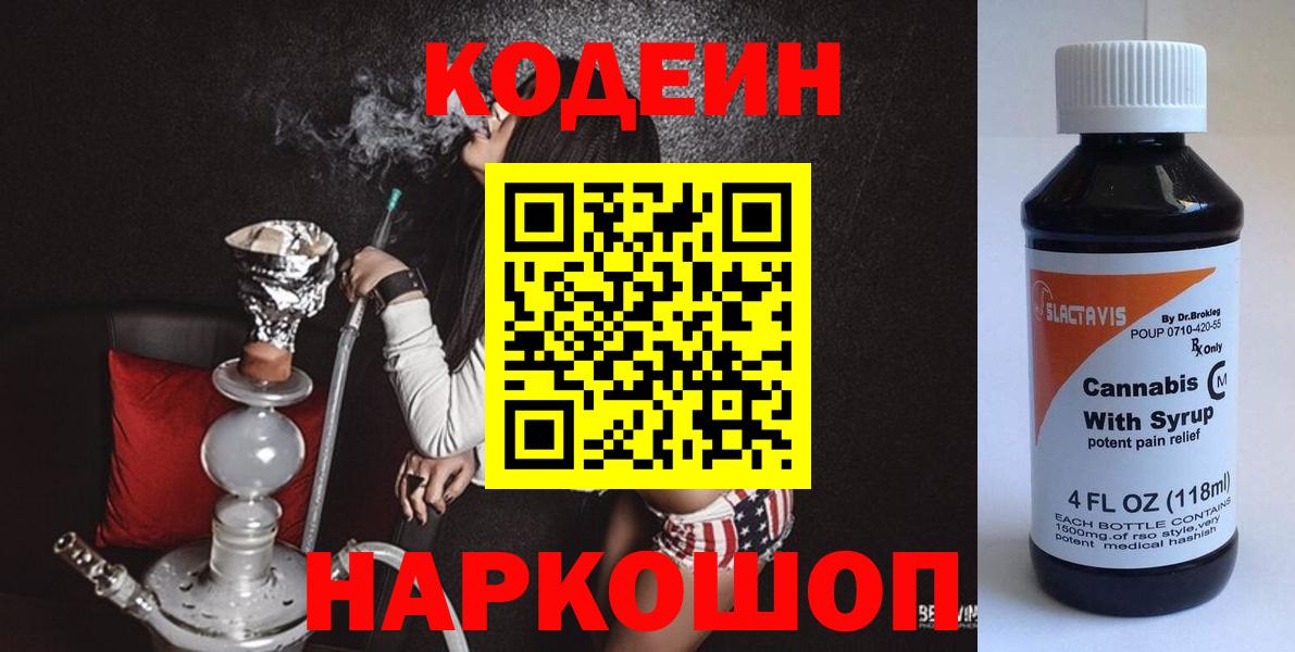 Codein напиток Lean (лин)  Вход с VPN  Старая Купавна 