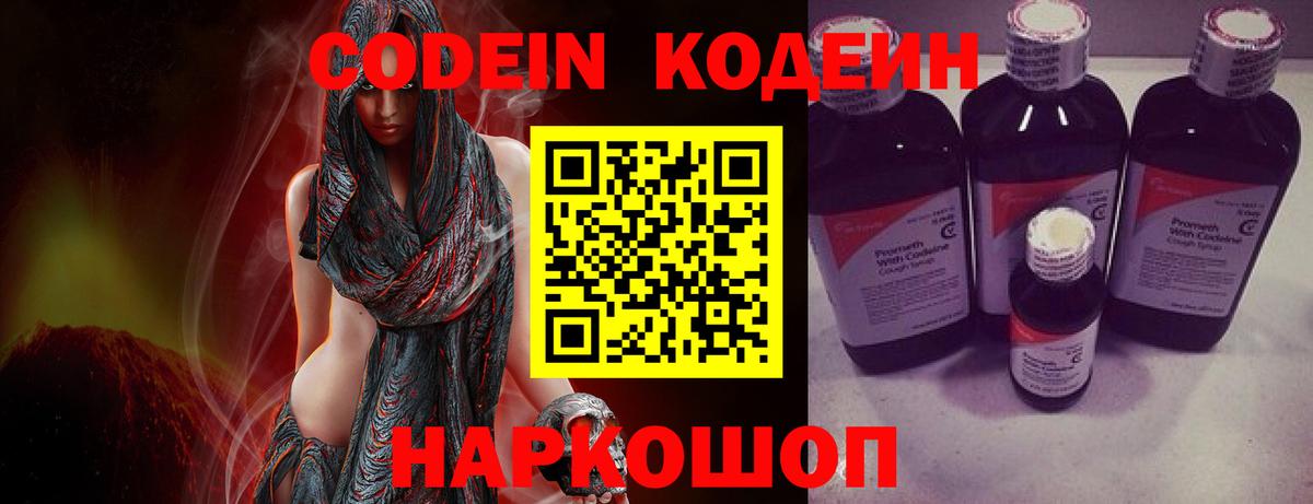 Codein напиток Lean (лин) Старая Купавна