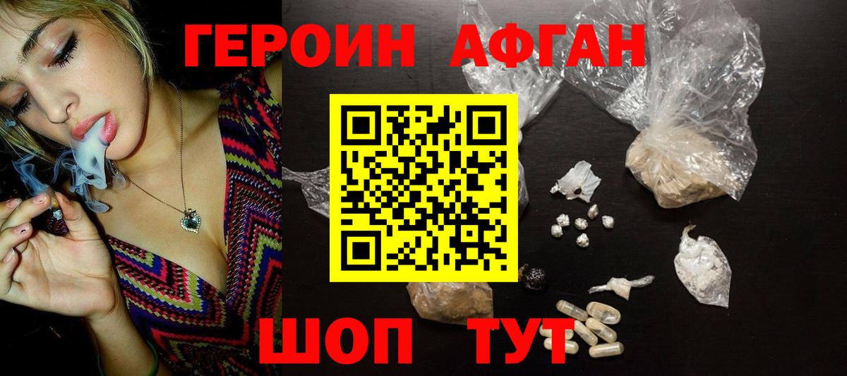 Героин афганец Старая Купавна